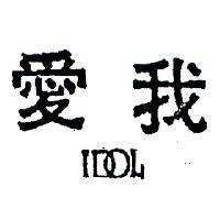 愛我及圖 IDOL 