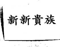 新新貴族