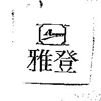 雅登 AUDAN 及圖