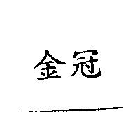 金冠