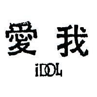 愛我及圖 IDOL 