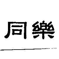 同樂