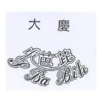 大慶小芭芘 I BA BIH