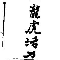 龍虎活力