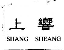 上響 SHANG SHEANG
