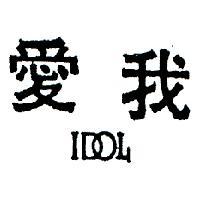 愛我及圖