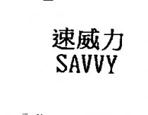速威力 SAVVY