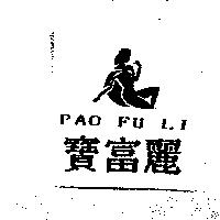 寶富麗及圖 PAO FU LI