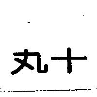 丸十
