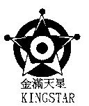 金漢天星 KINGSTAR 及圖