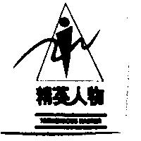 精英人物及其設計圖