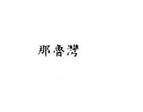那魯灣