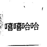 嘻嘻哈哈