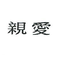 親愛