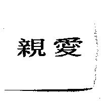親愛