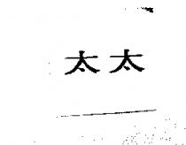 太太