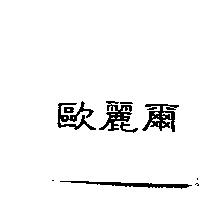 歐麗爾