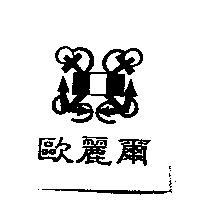 歐麗爾及圖