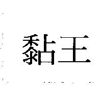 黏王