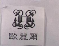 歐麗爾及圖