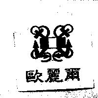 歐麗爾及圖