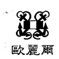 歐麗爾及圖