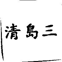 清島三