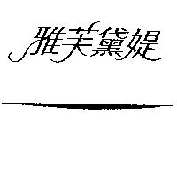 雅芙黛媞
