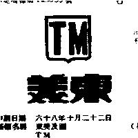 東美及圖 TM 