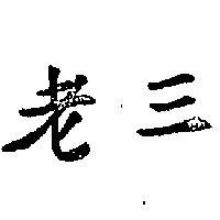 老三