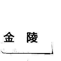 金陵