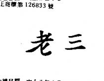 老三