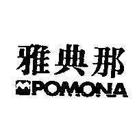 雅典那 POMONA 及圖