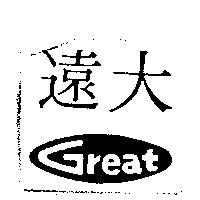 遠大 Great 及圖