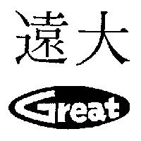 遠大 Great 及圖