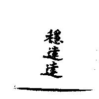 穩達達