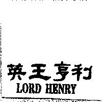 英王亨利 LORD HENRY