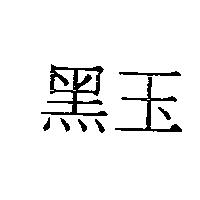 黑玉