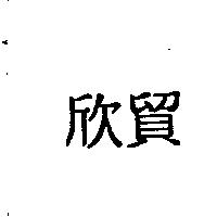 欣貿