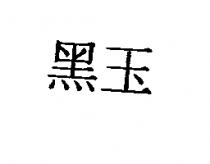 黑玉
