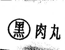 黑肉丸