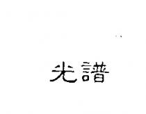光譜
