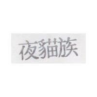 夜貓族