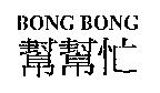 幫幫忙 BONG BONG