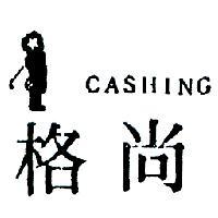 尚格及圖 CASHING 