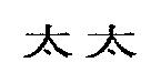 太太
