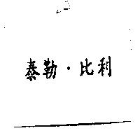 泰勒.比利