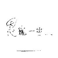 恩寵一生