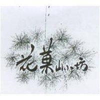 花菓山小坊及圖