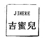 JIMERE 吉蜜兒